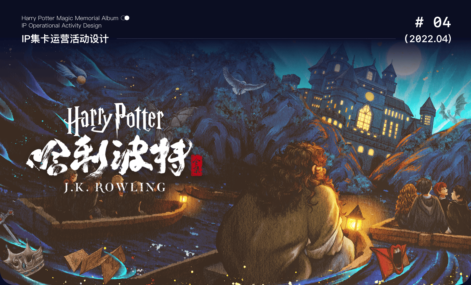 哈利波特魔法纪念册项目展示第1部分